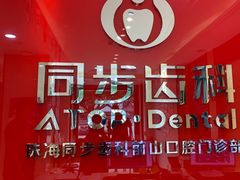 -同步齿科·数字化正畸种植口腔中心(前山店)
