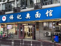 -伟记奥面馆(白塔东路店)