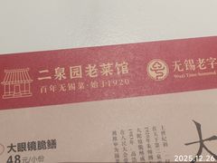 -二泉园老菜馆·百年无锡菜