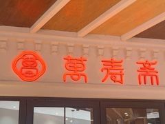 -万寿斋(IST艾尚天地店)