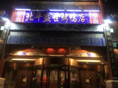 门面-北平盛世·新京菜·北京烤鸭(劲松·双井店)