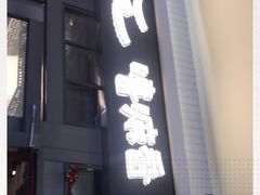 门面-嘻小北·兰州清汤牛肉面(太平洋森活天地店)