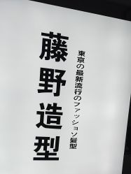 -藤野造型专业烫染接发