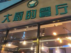 门面-大厨的餐厅(曾厝垵总店)