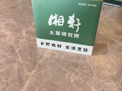 -湘轩·土菜研究院(光大店)