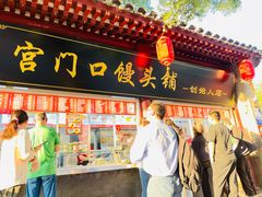 -宫门口馒头铺(创始人总店)