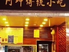 门面-阿坤传统手工小吃(沙坪坝店)