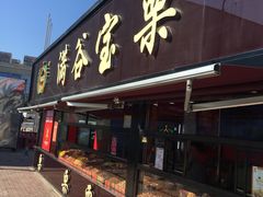 门面-满谷宝栗(奥林匹克店)