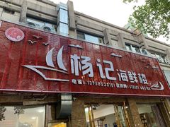 门面-杨记海鲜楼