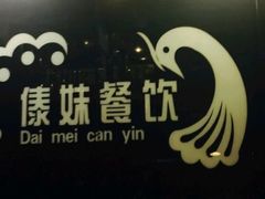 -傣妹火锅(狮子桥店)