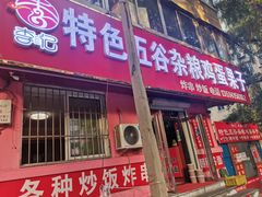 门面-李记特色五谷杂粮鸡蛋果子
