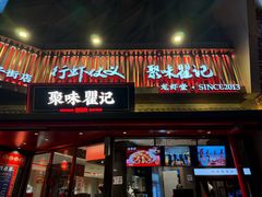 -聚味瞿记·龙虾堂(坡子街店)