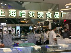 -哈氏·上海哈尔滨食品厂(五角场万达广场店)