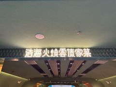门面-浩海火烧云傣家菜(京广店)