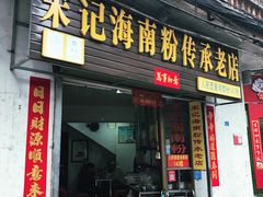 门面-宋记海南粉传承老店(人民西路店)