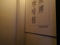 大堂-无牌咖啡&酒馆
