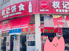 -权记百年老字号(牌坊街店)