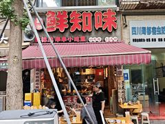 -嘉州鲜知味钵钵鸡(奎星楼店)