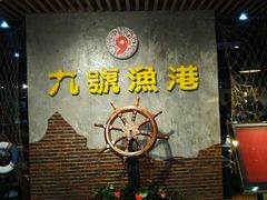 -九號渔港·蒸汽海鲜·粤菜茶点(八卦岭店)