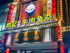 -肖记公安牛肉鱼杂馆· 省级非物质文化遗产(仁和路店)