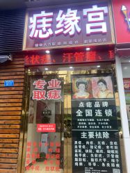 -痣缘宫