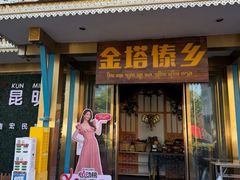 -金塔傣乡·云南德宏民族特色菜·傣味手抓饭(新亚洲店)
