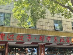 -老边饺子馆·东北菜(虎坊桥店)