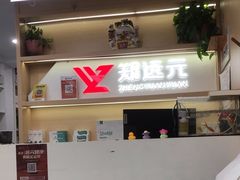 -郑远元专业修脚房(海防路店)