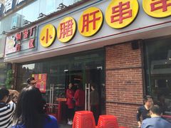 门面-钢管厂五区小郡肝串串香(南山店)