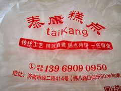 -泰康糕点(经二路店)