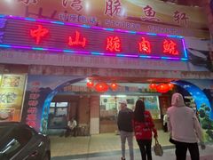 门面-翠景湾脆鱼轩·中山脆肉鲩(井岸17年老店)