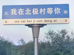-北极村旅游风景区