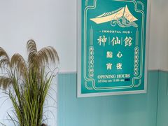 -神仙馆(衡山路店)