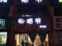 门面-猫爷宠物生活馆·撸猫馆