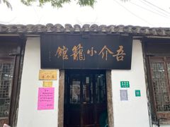 -吾介小籠館