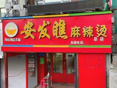 -安发瞧麻辣烫(总店)