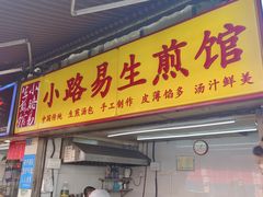 -小路易生煎馆(前进五路店)