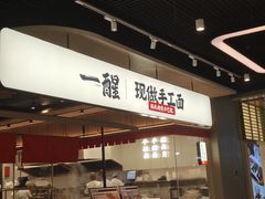 -一醒·手工面·西北传统小吃(悠方购物中心店)