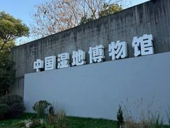 -中国湿地博物馆