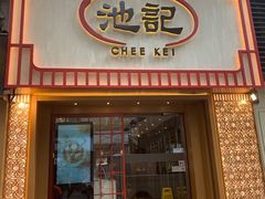 门面-池记(尖沙咀店)
