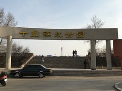 -十里滨水公园