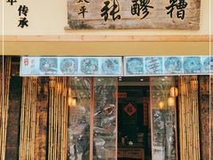 门面-太平张醪糟(西街直营店)