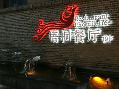 -梧桐餐厅(泉城路店)