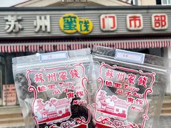 -苏州蜜饯门市部