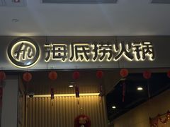 -海底捞火锅(高科东路店)