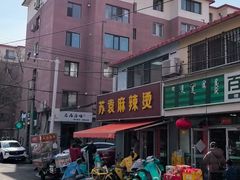 -苏袁麻辣烫(呼和浩特总局街店)