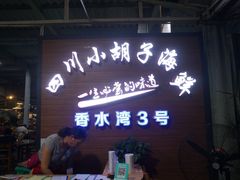 门面-四川小胡子海鲜(丁村万人海鲜广场店)