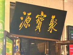 -聚宝源(牛街创始店)