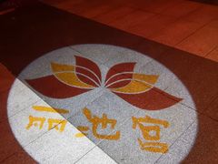 -丽池宫韩式汗蒸会馆(华灯坊店)