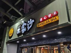 门面-王家沙点心店(南京西路总店)